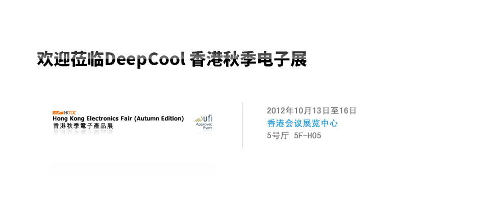 欢迎莅临DEEPCOOL 香港秋季电子展会